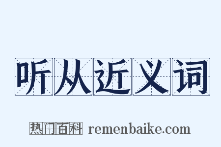 听从近义词是什么意思的图片